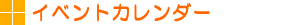 �C�x���g�J�����_�[
