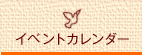 �C�x���g�J�����_�[