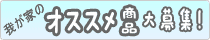 �䂪�Ƃ̃I�X�X�����i���W�I