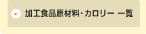 ���H�H�i���ޗ��E�J�����[�ꗗ