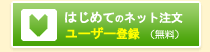 �͂��߂ăl�b�g��������l ���[�U�[�o�^