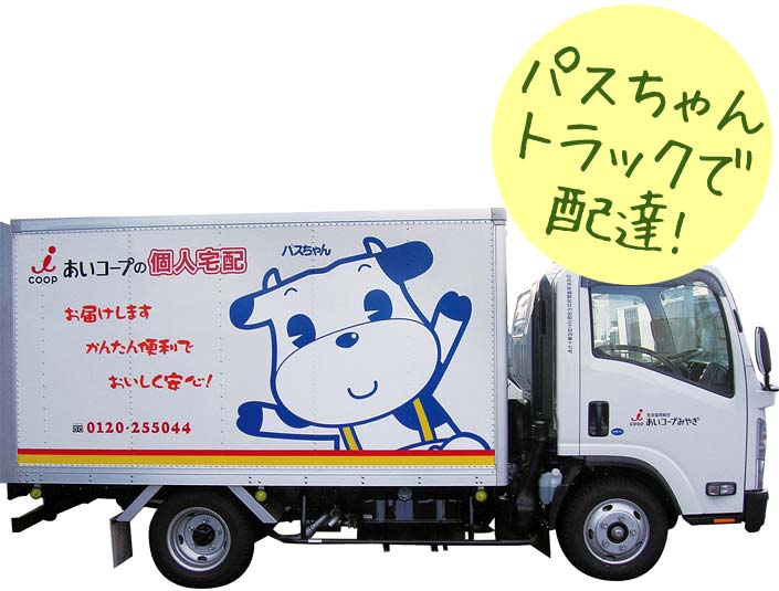 パスちゃんトラックで配達