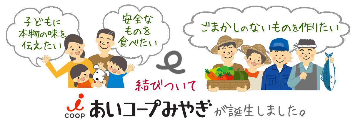 あいコープの原点は「安全なものを食べたい」「子供に本物の味を伝えたい」というシンプルな思いです。そんな思いと「ごまかしのないものを作りたい」という生産者のこだわりとが結びついて、あいコープができました。