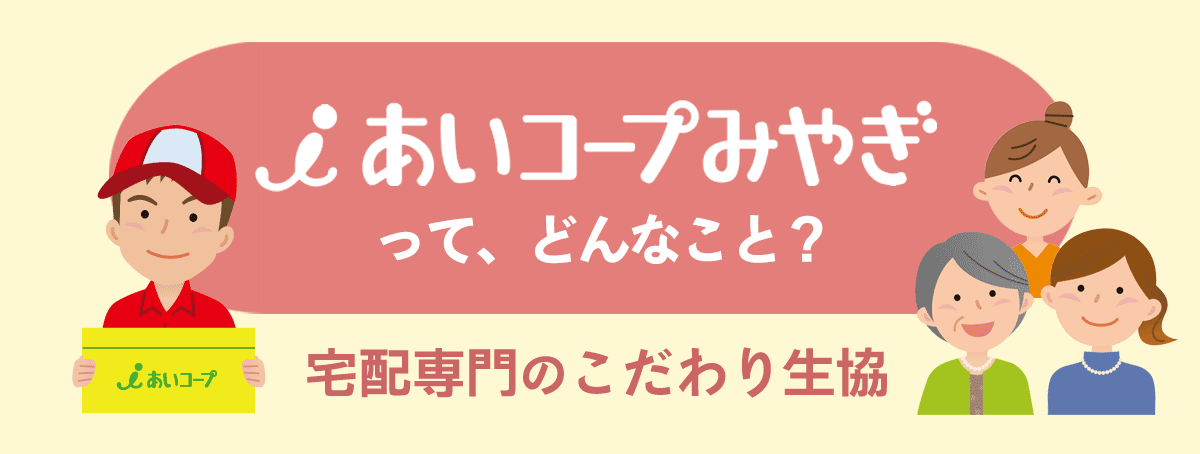 宅配専門のこだわり生協「あいコープみやぎ」の成り立ちや理念