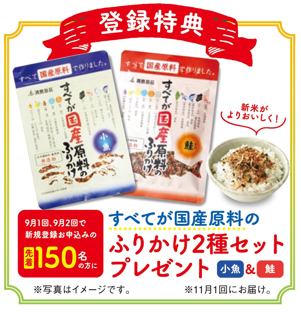 9月1回、9月2回で新規登録お申し込みの先着150名の方に　すべてが国産原料のふりかけ2種セットプレゼント（小魚&鮭)