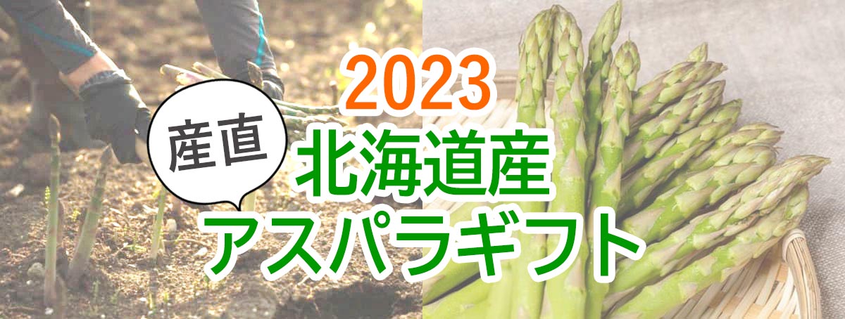 2023北海道産 産直 アスパラギフト