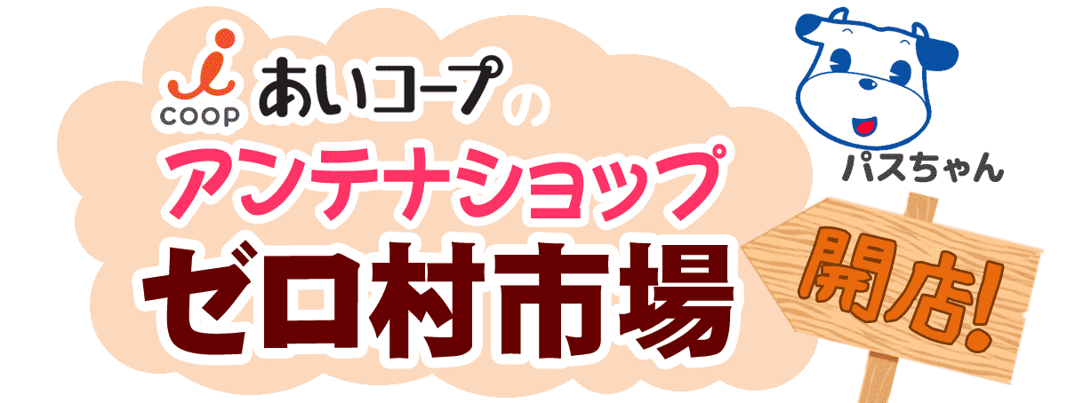 あいコープのアンテナショップ