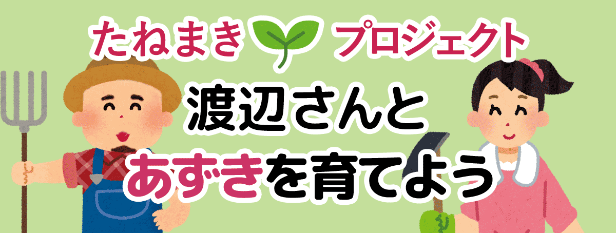 渡辺さんとあずきを育てよう 2026年度メンバー募集