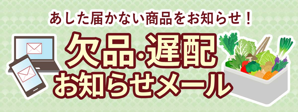 欠品・遅配お知らせメール