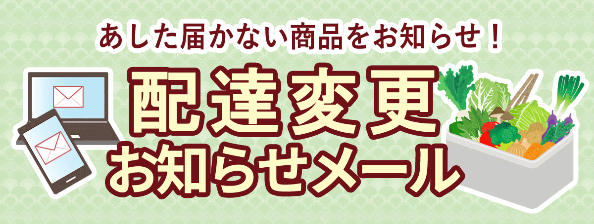 配達変更お知らせメール