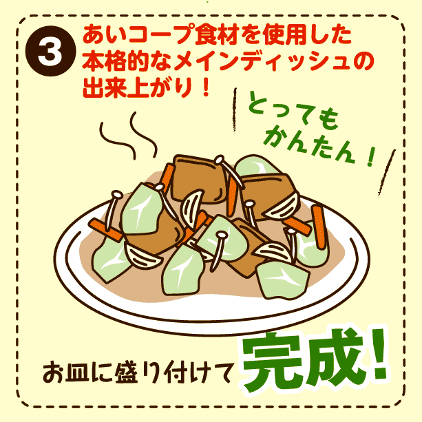 ３．あいコープ食材を使用した本格的なメインディッシュの出来上がり！