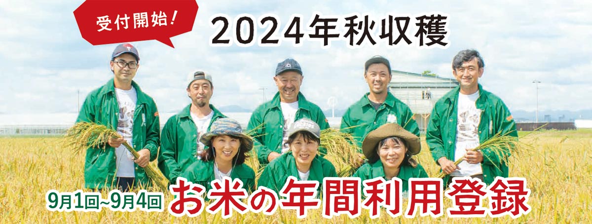 お米の年間利用登録