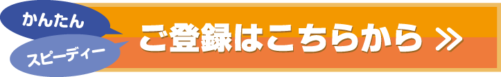 ご登録はこちらから