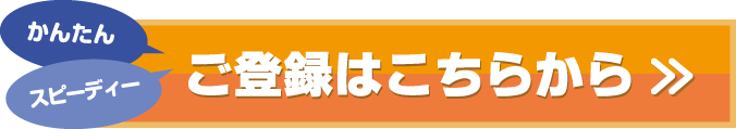 ご登録はこちらから