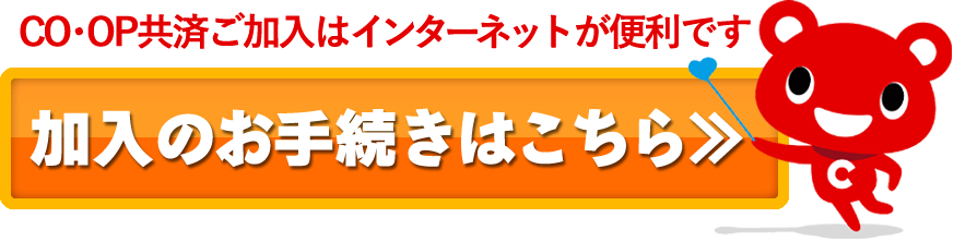COOP共済へのご加入はインターネットが便利です。共済加入のお手続きはこちら