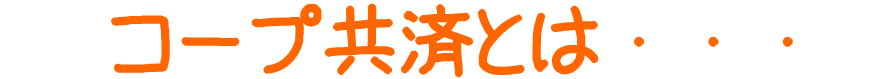 コープ共済とは？