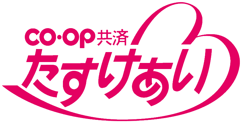 CO･OP共済 たすけあい