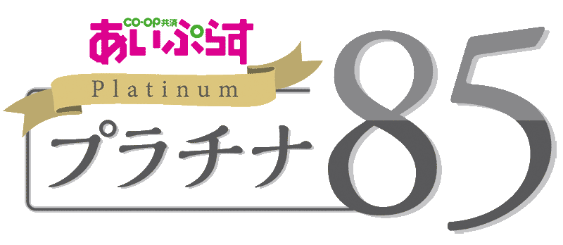 プラチナ85