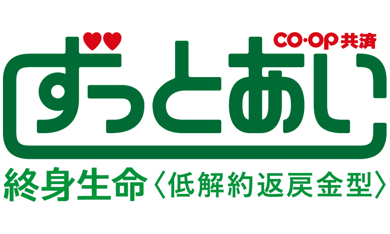 CO･OP共済 ずっとあい終身生命