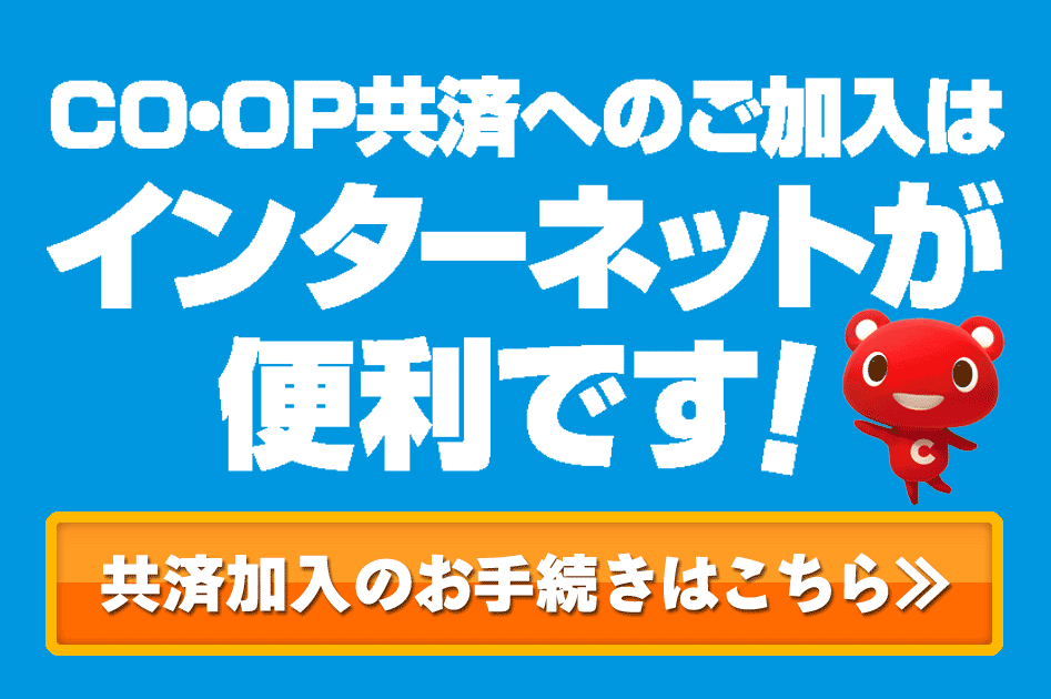 COOP共済へのご加入はインターネットが便利です。共済加入のお手続きはこちら