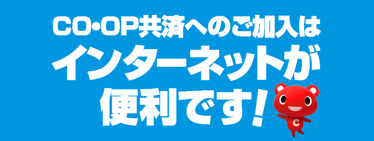 COOP共済へのご加入はインターネットが便利です