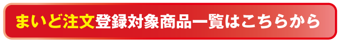まいど注文登録商品一覧