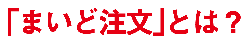 「まいど注文」とは?
