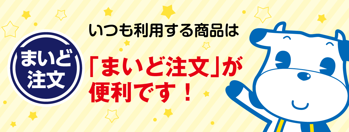 まいど注文が便利です！
