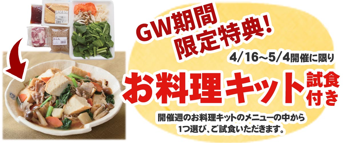GW期間限定特典!4月16日~5月4日の開催に限りお料理キット試食付き!