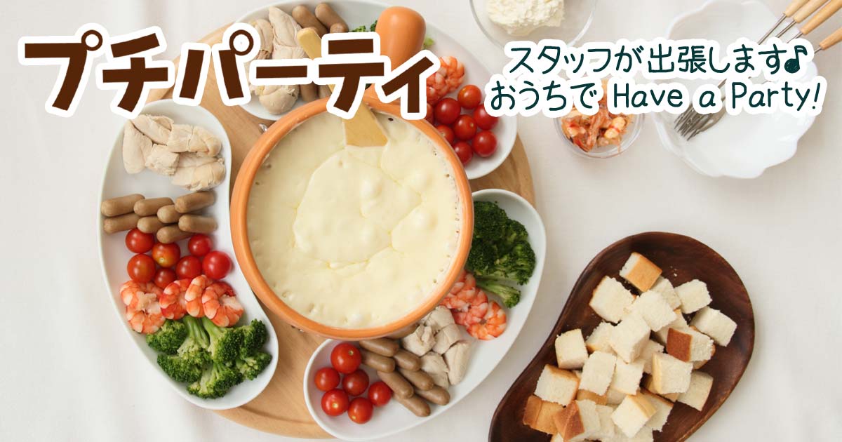 あいコープのプチパーティ