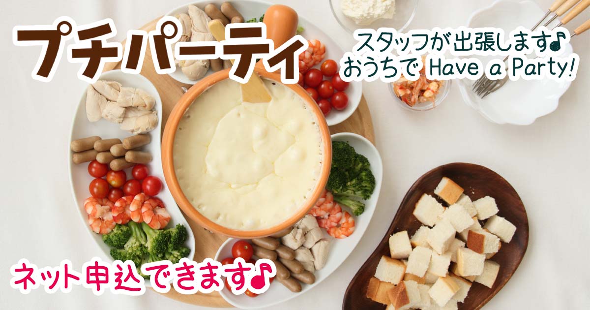 あいコープのプチパーティ