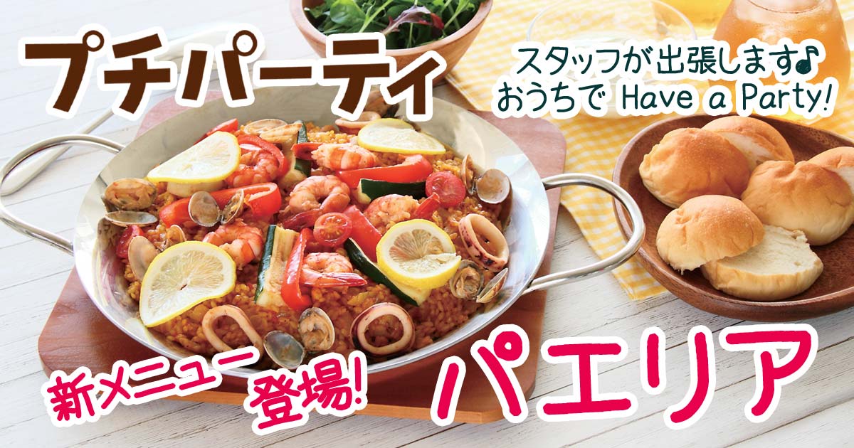 あいコープのプチパーティ