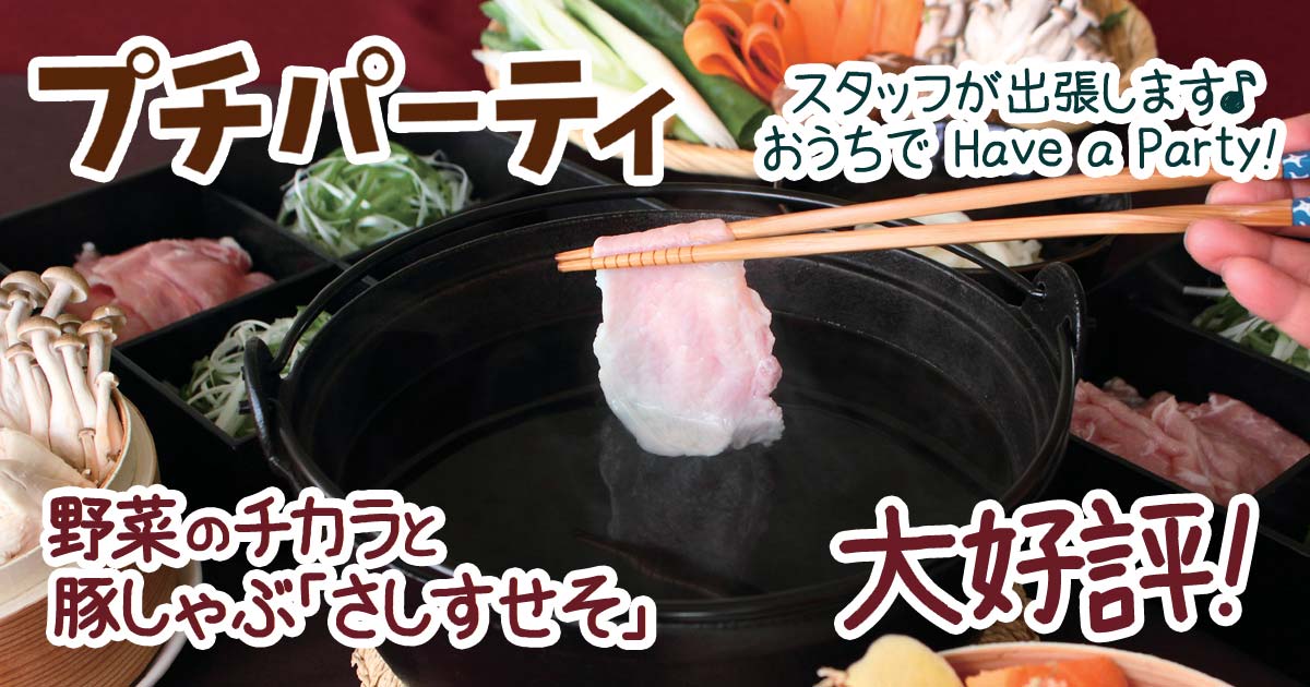 あいコープのプチパーティ