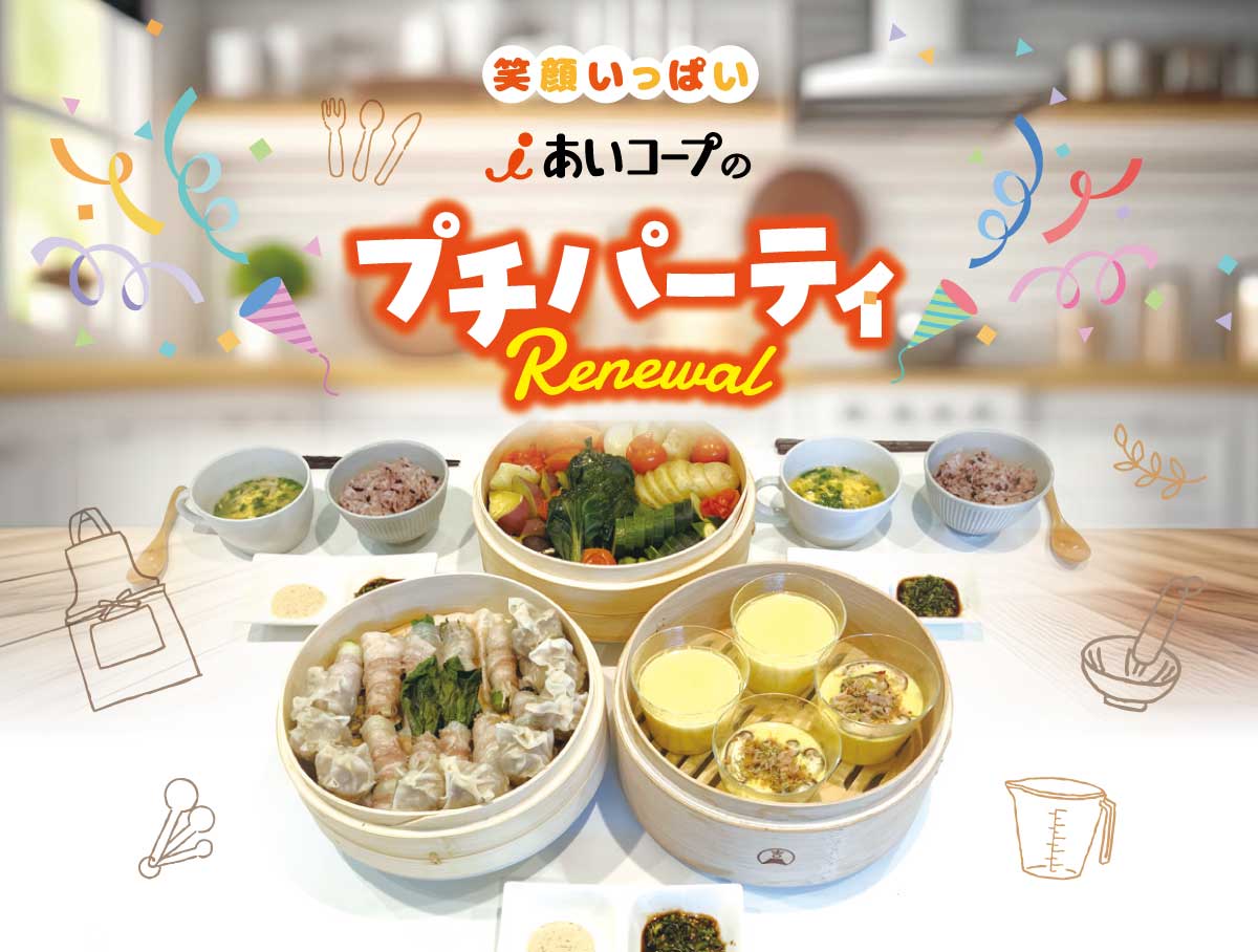 あいコープのプチパーティ