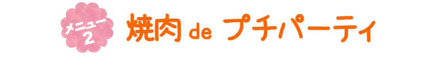 メニュー2　焼肉 de プチパーティ