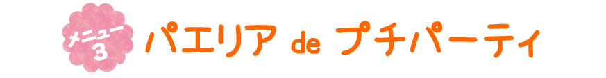 パエリア de プチパーティ