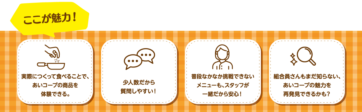 ここが魅力！