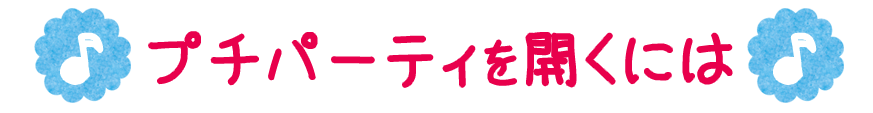 プチパーティを開くには