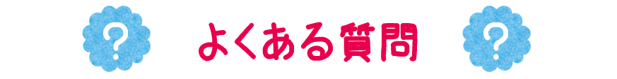 よくある質問