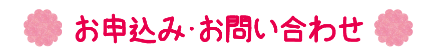 お申込み・お問い合わせ