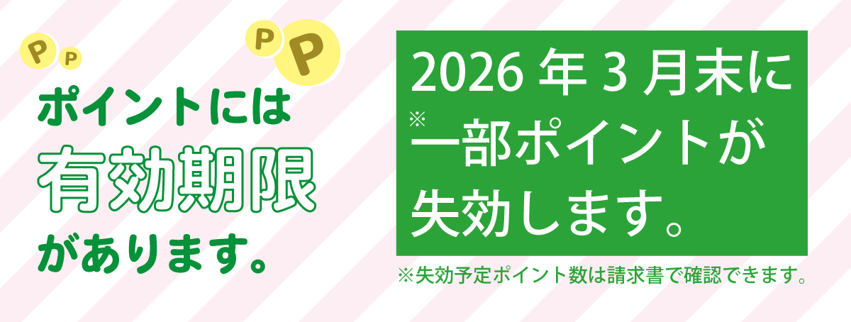 ポイントには有効期限があります