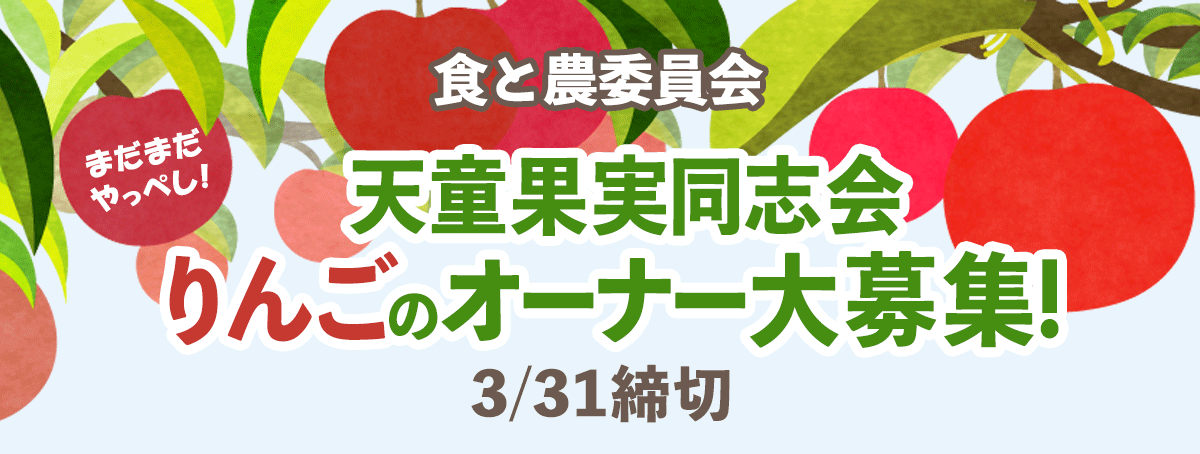 天童果実同志会 りんごのオーナー大募集!