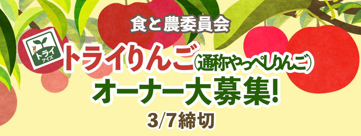 トライりんご(通称やっぺしりんご)りんごのオーナー大募集!