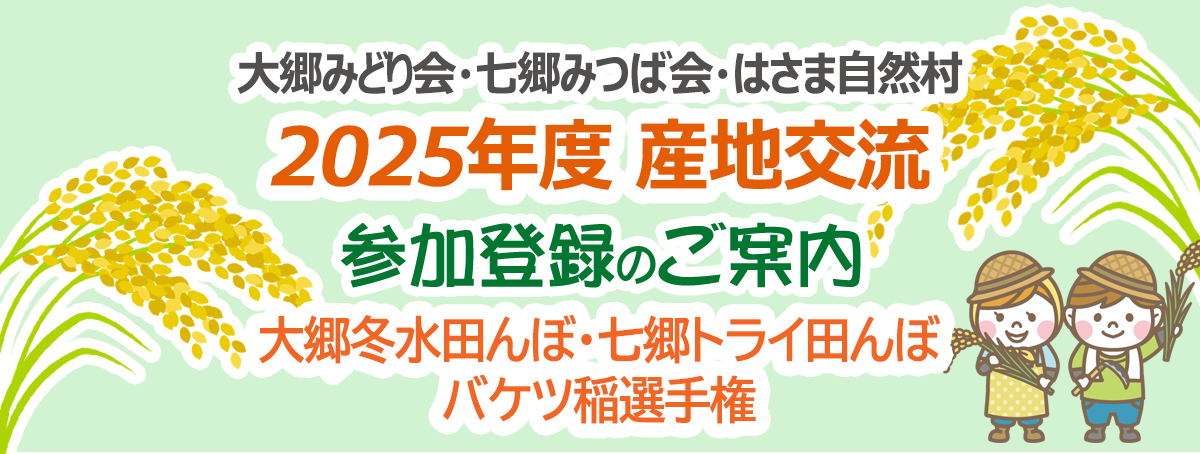 2025年度 産地交流のご案内~