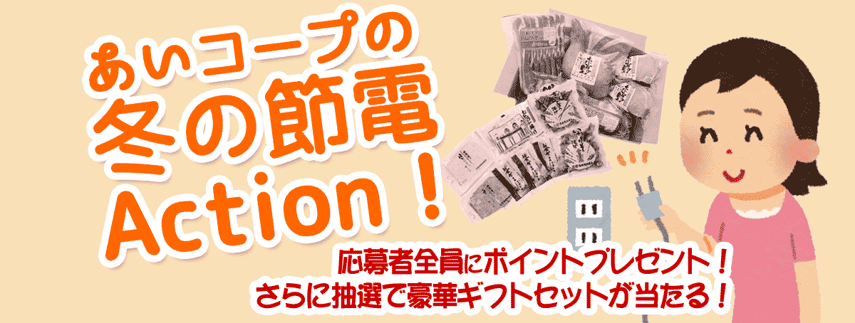 あいコープの冬の節電Action!
