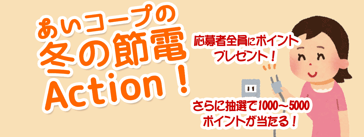 あいコープの冬の節電Action！