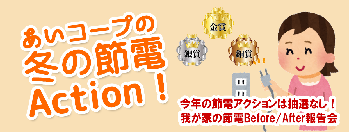 あいコープの冬の節電Action！