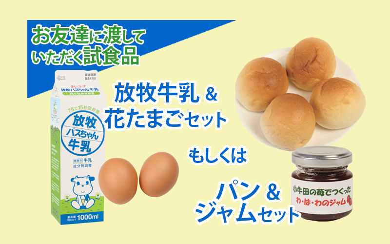 「放牧パスちゃん牛乳と花たまご(2個)」または「米粉パンといちごジャム(50g)」