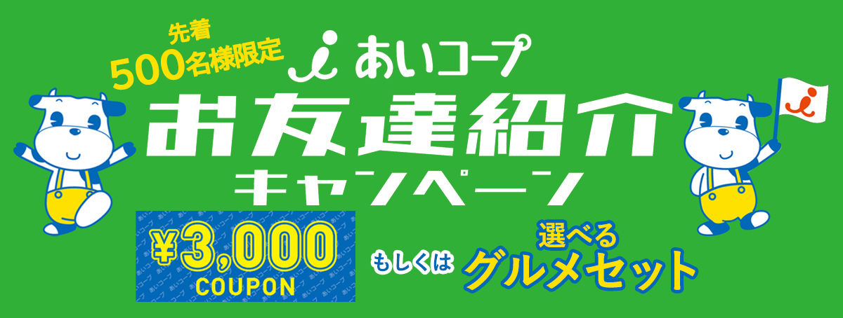 期間限定!お友達紹介キャンペーン