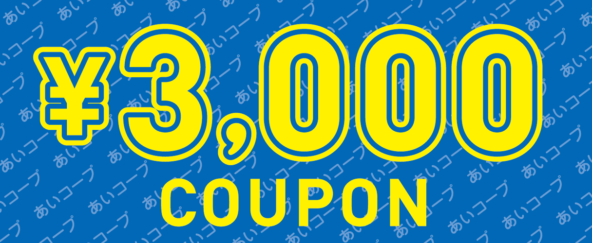 3,000円クーポン